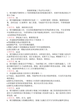 铁路桥梁施工考试考点巩固三.docx