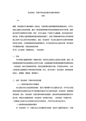 【《“安吉游戏”开展中存在的问题与优化建议》2300字（论文）】.docx