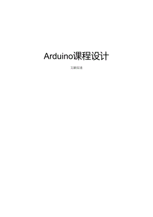 Arduino课程设计文献综述.docx