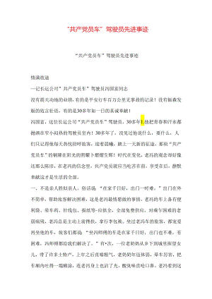 “共产党员车”驾驶员先进事迹.docx