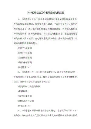 2024初级社会工作者综合能力模拟题.docx