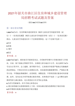 2021年韶关市曲江区住房和城乡建设管理局招聘考试试题及答案.docx