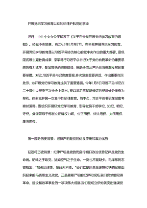 开展党纪学习教育 以铁的纪律护航党的事业(4).docx