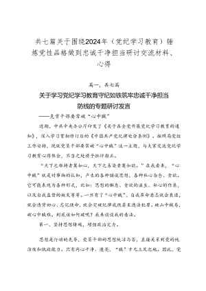 共七篇关于围绕2024年（党纪学习教育）锤炼党性品格做到忠诚干净担当研讨交流材料、心得.docx