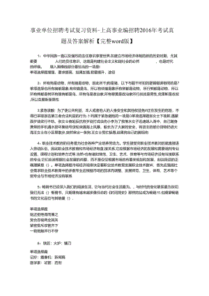 事业单位招聘考试复习资料-上高事业编招聘2016年考试真题及答案解析【完整word版】_1.docx