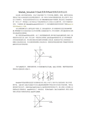 Matlab-Simulink中Clark变换和Park变换的深度总结.docx