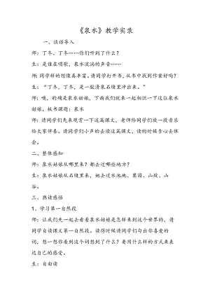 《泉水》教学实录.docx