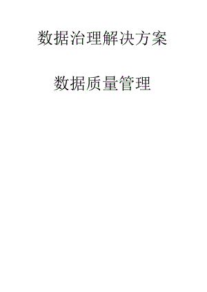 数据治理方案_数据质量管理.docx