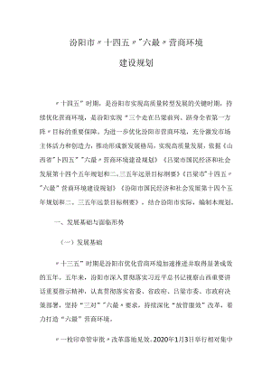 汾阳市“十四五”“六最”营商环境建设规划.docx