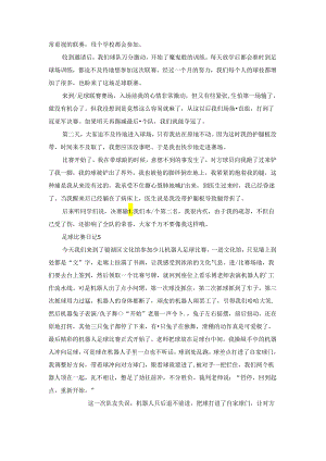 足球比赛日记(集锦15篇).docx