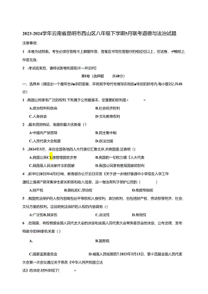 2023-2024学年云南省昆明市西山区八年级下学期5月联考道德与法治试题（含答案）.docx