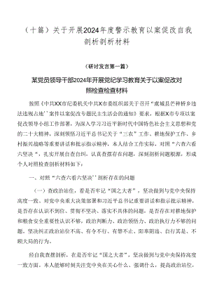 （十篇）关于开展2024年度警示教育以案促改自我剖析剖析材料.docx