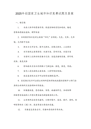2025年创国家卫生城市知识竞赛试题及答案.docx