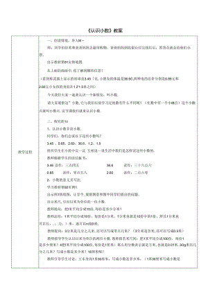 《认识小数》教案.docx