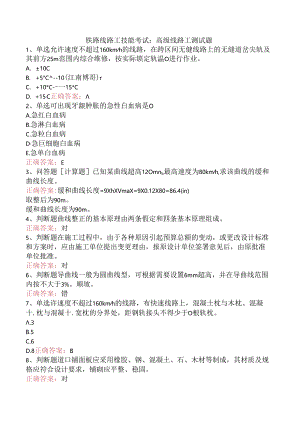 铁路线路工技能考试：高级线路工测试题.docx