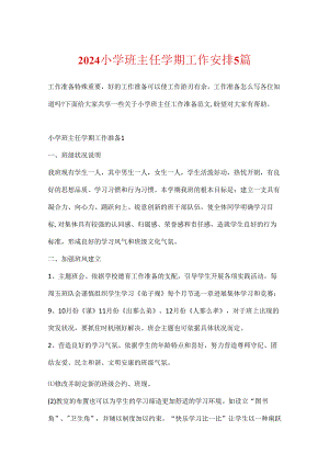 2024小学班主任学期工作计划5篇.docx