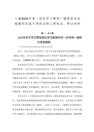 七篇2024年度（党纪学习教育）锤炼党性品格做到忠诚干净担当的心得体会、研讨材料.docx