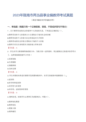 2023年陇南市两当县事业编教师考试真题.docx