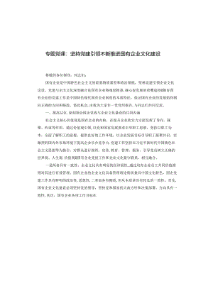 专题党课：坚持党建引领 不断推进国有企业文化建设.docx