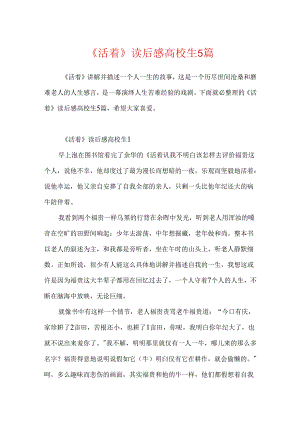 《活着》读后感大学生5篇.docx