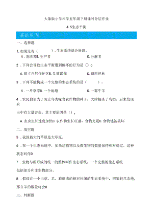 4.5 生态平衡 同步分层作业 科学五年级下册（大象版）.docx