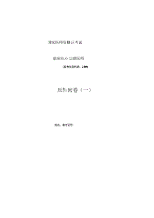 临床助理压题密卷一.docx