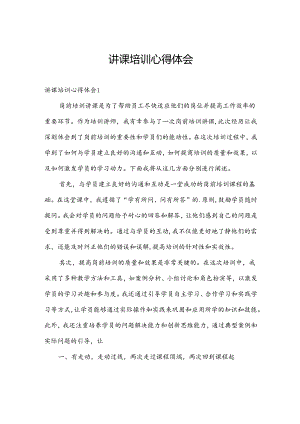 讲课培训心得体会.docx
