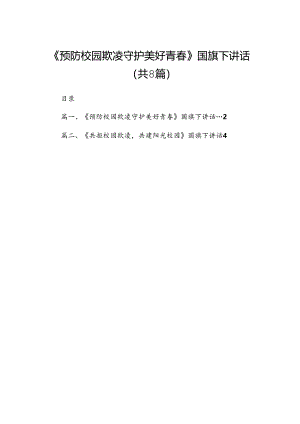 《预防校园欺凌守护美好青春》国旗下讲话（共八篇）.docx