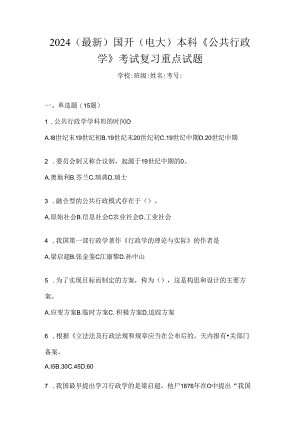 2024（最新）国开（电大）本科《公共行政学》考试复习重点试题.docx