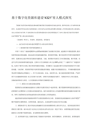 论文：基于数字化资源库建设“4321”育人模式探究.docx