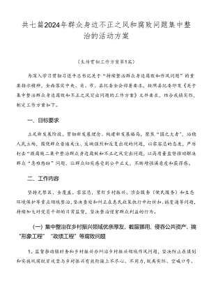 共七篇2024年群众身边不正之风和腐败问题集中整治的活动方案.docx