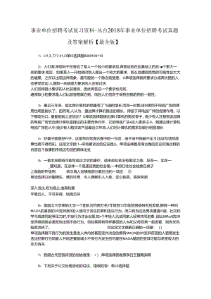 事业单位招聘考试复习资料-丛台2018年事业单位招聘考试真题及答案解析【最全版】_1.docx