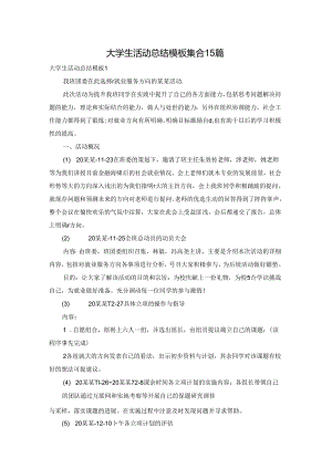 大学生活动总结模板集合15篇.docx