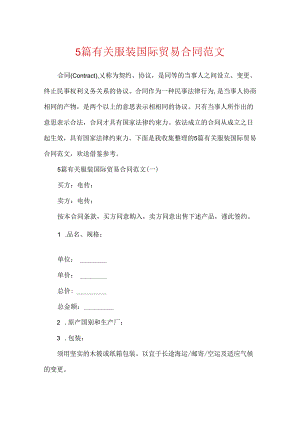 5篇有关服装国际贸易合同范文.docx
