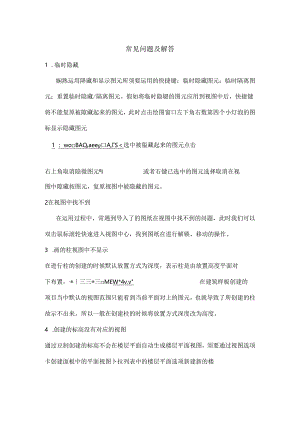 Revit困难及问题的解决措施.docx