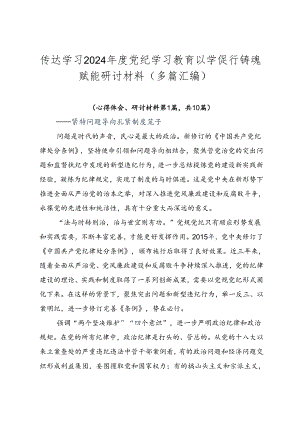 传达学习2024年度党纪学习教育以学促行铸魂赋能研讨材料（多篇汇编）.docx
