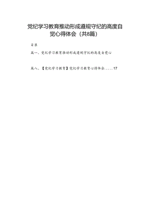 党纪学习教育推动形成遵规守纪的高度自觉心得体会8篇供参考.docx