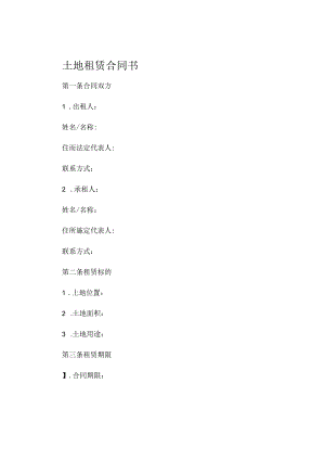 土地租赁合同书 .docx