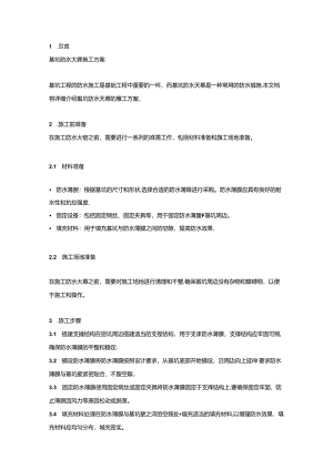 基坑防水天幕施工方案（2页word可编辑）.docx