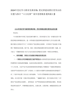 2024年党纪学习教育党课讲稿：把纪律建设摆在更突出的位置与恪守“六大纪律”筑牢思想根基【两篇文】.docx