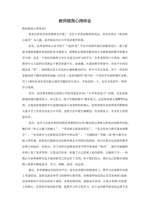 教师提高心得体会.docx