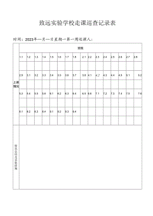 致远实验学校走课巡查记录表.docx