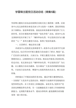 学雷锋主题党日活动总结(锦集5篇).docx