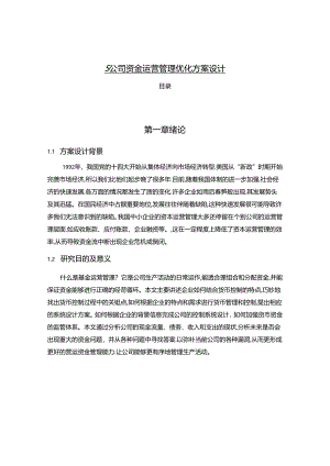 【《S公司资金运营管理优化方案设计》5900字（论文）】.docx