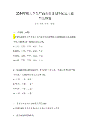 2024年度大学生广西西部计划考试通用题型及答案.docx