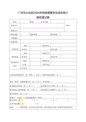 广州市从化区2024年特殊需要学生招生转介报名登记表.docx
