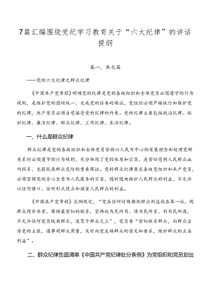 7篇汇编围绕党纪学习教育关于“六大纪律”的讲话提纲.docx