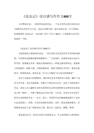 《昆虫记》读后感写作作文600字.docx