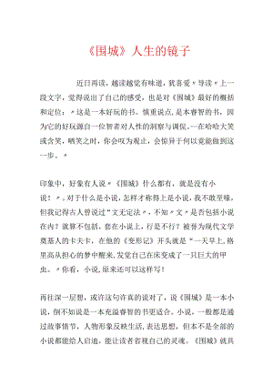 《围城》人生的镜子.docx
