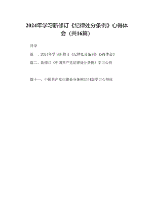 （16篇）2024年学习新修订《纪律处分条例》心得体会（合集）.docx